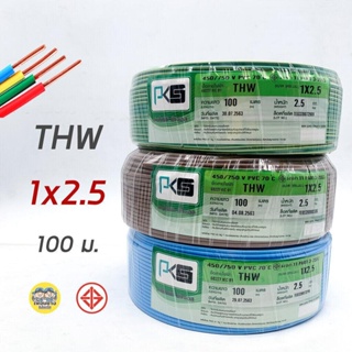 PKS สายไฟ THW 1x2.5 ขด 100 เมตร IEC01 สายเดี่ยว สายทองแดง มีมอก. 1*2.5