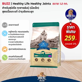 อาหารสุนัข BUZZ Joint สูตรเนื้อแกะ+บำรุงข้อ สุนัข 1-6ปี ขนาด 1.2กิโลกรัม