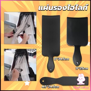 NKK แผ่นพลาสติกทำไฮไลท์ แผ่นรองไฮไลท์ กัดสีผม  ด้ามจับถนัดมือ Hair dye pad