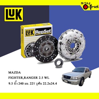 จัดส่งเร็ว หวีคลัทช์/จานกด LUK Mazda Fighter, Ford Ranger 2.5 ( 9.5"/240มม./ฟัน 22T/รูเฟือง 22.2x24.4) No.125011310