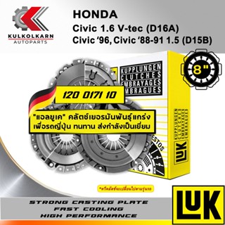 จัดส่งเร็ว ผ้าคลัทช์ LUK HONDA CIVIC 1.6 V-TEC/ CV96, CV8891 1.5  รุ่นเครื่อง D16A/D15B  8 (120 0171 10)