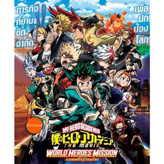 หนังแผ่น Bluray My Hero Academia 2 ภาค Bluray (เสียง ไทย/ญี่ปุ่น | ซับ ไทย) หนังใหม่ บลูเรย์