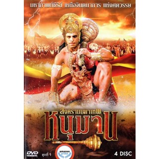 ใหม่! ดีวีดีหนัง หนุมาน สงครามมหาเทพ ครบชุด (เสียง ไทย/Hindi ( india ) ไม่มีซับ ) DVD หนังใหม่