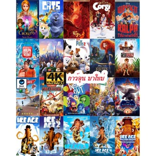 แผ่น 4K หนังใหม่ 4K การ์ตูน มาใหม่ (เปลี่ยนภาษาได้) (เสียง ไทย/อังกฤษ ซับ ไทย/อังกฤษ) 4K หนัง