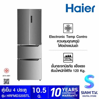 HAIER ตู้เย็น 4 ประตู MULTI DOOR 10.5 Q  สีเงิน รุ่น HRF-MD320(STL) โดย สยามทีวี by Siam T.V.