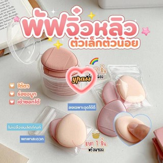 CYREAL CYREAL  พัฟคุชชั้น cushion puff พัฟรองพื้น ฟองน้ำแต่งหน้า ขนาด mini สำหรับสวมนิ้ว พัฟจิ๋ว