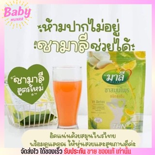 ชา มาลี Malee ชงดื่ม แบบผง ชาสมุนไพร ชามาลี Detox 150g.