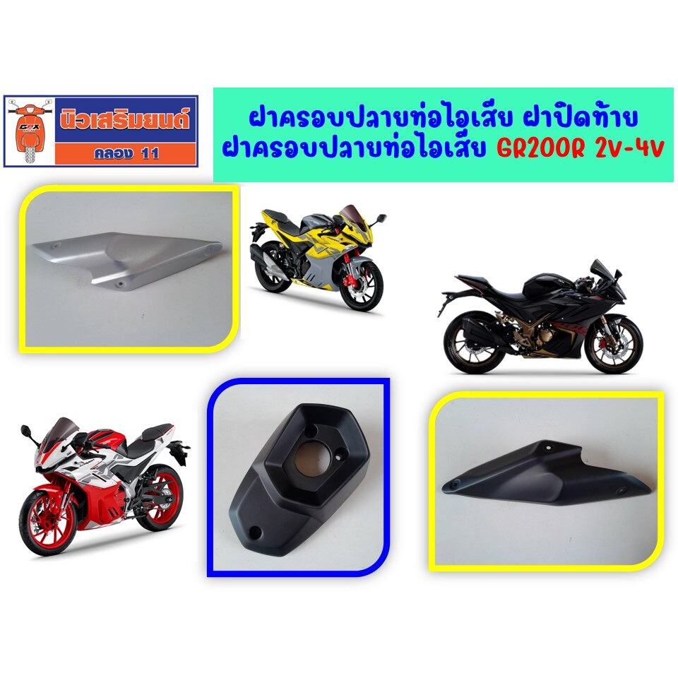 ฝาครอบปลายท่อไอเสีย - ฝาปิดท้ายฝาครอบปลายท่อไอเสีย GPX GR200R 2V-4V  ของแท้เบิกศูนย์