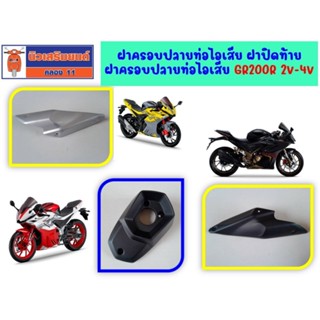 ฝาครอบปลายท่อไอเสีย   ฝาปิดท้ายฝาครอบปลายท่อไอเสีย   GR200R 2V-4V  ของแท้เบิกศูนย์