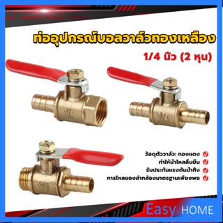 วาล์วเปิด ปิด ท่ออุปกรณ์บอลวาล์วทองเหลือง มินิบอลวาวล์ 1/4นิ้ว 8 มม.  pneumatic ball valve