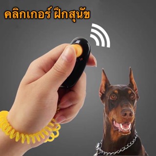 Clicker คลิกเกอร์ สำหรับฝึกนก ฝึกสุนัข อุปกรณ์ฝึกสุนัข หมา พร้อมสายรัดข้อมือ