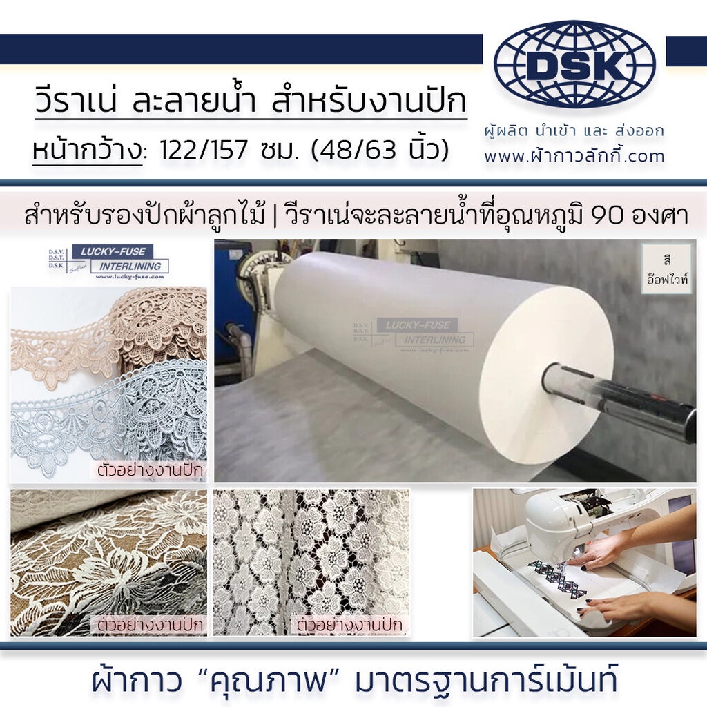 วีราเน่ ไม่มีกาว รองปัก ใยสังเคราะห์ ละลายน้ำ หน้ากว้าง 48 & 63 นิ้ว I ผ้ากาวลักกี้