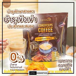 ซื้อ 1แถม 2 พร้อมส่ง กาแฟแจ่มใส กาแฟถั่งเช่า Jamsai coffee คุมหิว อิ่มนาน ไม่มีน้ำตาล ขับถ่ายดี ลดน้ำหนัก ลดทานจุกจิก