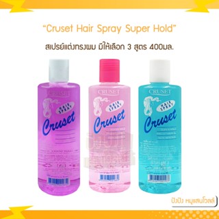 สเปรย์แต่งทรงผม Cruset Hair Spray Super Hold Pro-Vitamin ครูเซ็ท แฮร์ สเปรย์ ซูเปอร์ โฮลด์ โปร วิตามิน 400มล.