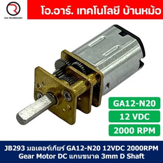 (1ชิ้น) JB293 มอเตอร์ มอเตอร์เกียร์ N20 12VDC 2000RPM Micro Gear Motor DC แกนขนาด 3mm D Shaft มอเตอร์ทดเฟือง GA12-N20...