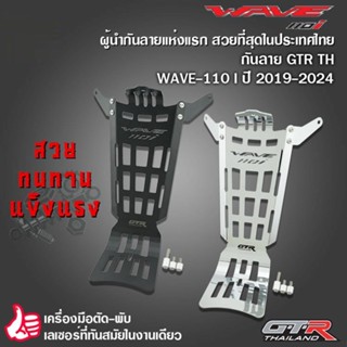 กันลาย GTR TH WAVE-110 I ปี 2019-2024