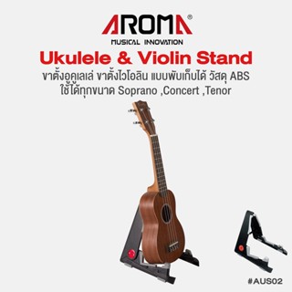 Aroma® Ukulele &amp; Violin Stand ขาตั้งอูคูเลเล่ ขาตั้งไวโอลิน แบบพกพา วัสดุ ABS น้ำหนักเบา ใช้ได้กับทุกขนาด Soprano / Concert / Tenor รุ่น AUS02