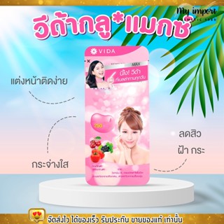 (1กล่อง/3ซอง) VIDA Glutamax ผิวขาวใส ออร่า กลูต้าแมกซ์ กลูต้าเบลล่า 21แคปซูล วีด้า