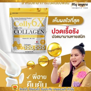 Colly 6X Collagen 100,000 mg. คอลลี่ 6 เอ็กซ์ คอลลาเจน [แบบผง/ชงดื่ม] บำรุงข้อเข่า ชะลอวัย บำรุงร่างกาย