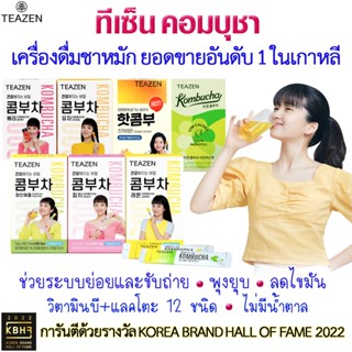 TEAZEN KOMBUCHA ทีเซนคอมบูชา[ของแท้จากเกาหลี]ชาหมักเกาหลีที่ขายดีที่สุดในเกาหลี(ถูกที่สุด)1 กล่อง 10 ซอง