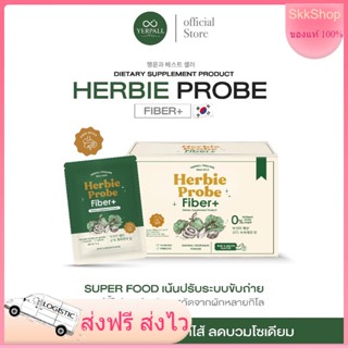 เฮอร์บี้ โปรบี้ Herbie Probe Fiber+  Yerpall  ไฟเบอร์ พลัส ดีท็อกสูตรลดพุง ล้างลำไส้ ลดบวมโซเดียม detox ดีท็อก