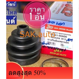 ยางกันฝุ่นเพลา (ยางหุ้มเพลาขับ) สำหรับรถ Nissan SUNNY B12 , B14