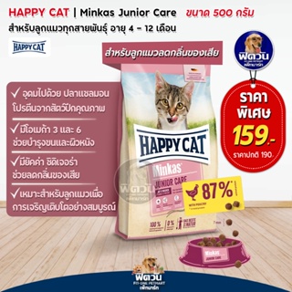 HAPPY CAT-Minkas (JUNIOR CARE) อาหารลูกแมวอายุ 4-12 เดือน สูตรบำรุงขนและผิวหนัง 500 ก.