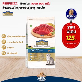 Perfecta BONITO(ADULT)อ.แมวโต1ปีขึ้นไป สูตรเนื้อปลาโบนิโตะ ช่วยระบบทางเดินอาหาร 400 ก.