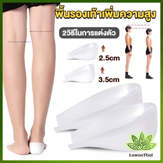 Lawan แผ่นเสริมส้นรองเท้า เพิ่มส่วนสูง 2.5cm 3.5cm ใส่ในรองเท้า รุ่นชายและหญิง Heightened insoles