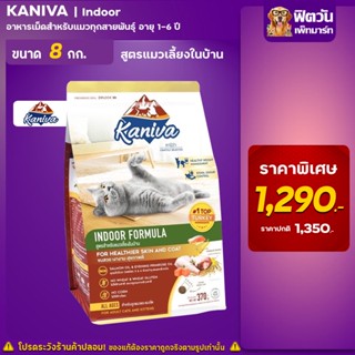 Kaniva-INDOOR FORMULA (ADULT) อ.แมวโต1ปีขึ้นไป-เลี้ยงในบ้าน ลดกลิ่นมูล,จับเป็นก้อน 8 KG.