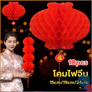 Tmala โคมตรุษจีน โคมเต็งลั้ง ทรงรังผึ้ง สีแดง 15cm 24cm Red lantern