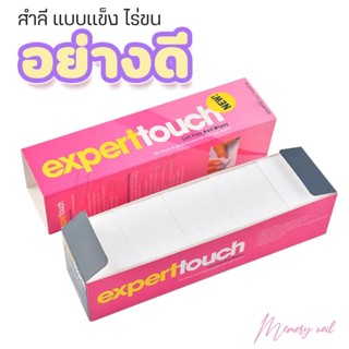 [[ Expert Touch ]]🔥 สำลีไร้ขน สำลีเช็ดเล็บ เช็ด สีเจลทาเล็บ แบบแข็ง 🇹🇭 สินค้าพร้อมส่งจากไทยเลยนะจ๊ะ🚀