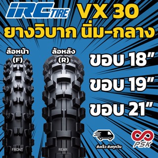 ยางวิบาก IRC VX 30 OFF ROAD ENDURO ยางใหม่ วิบาก สูตรใหม่ ดอกไม่หลุด