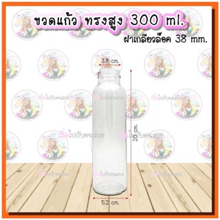 แก้วน้ำ #824 ‼️ขวดแก้วทรงสูง 300ml✅ถูกสุด 10🔥ฝาเกลียวล็อค🔆ฝา 38mm