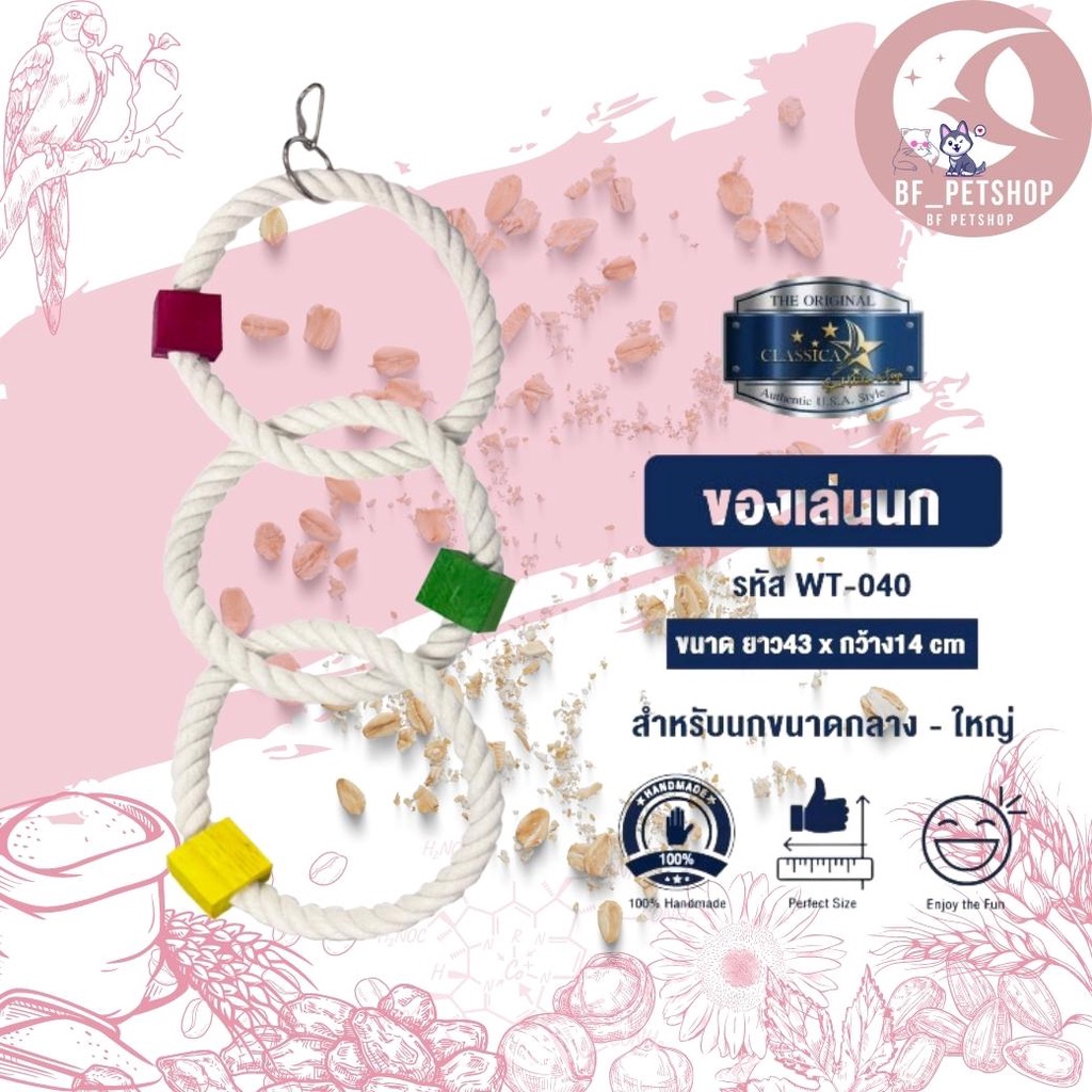 Classica Toys ของเล่นสัตว์ ของเล่นนกสำหรับนกขนาดกลาง-ใหญ่ สินค้าแข็งแรงใช้งานได้จริง รหัสWT-040