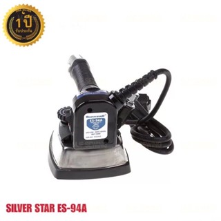 เตารีดและอะไหล่ Silver Star เตารีดไอน้ำอุตสาหกรรม รุ่น ES-94A（เปิดฝาได้)ขนาด4นิ้ว เตารีดไอน้ำกระน้ำเกลือ หน้ากว้าง120mm