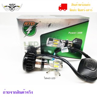 ไฟหน้า LED ไฟส่องสว่าง หลอดไฟหน้า รุ่น 6 ชิพ / 8 ชิพ มีไฟสูง-ต่ำ (0040/138)