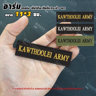 อาร์มป้าย KAWTHOOLEI ARMY