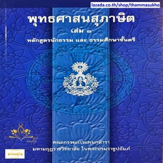 พุทธศาสนสุภาษิต เล่ม๑ หลักสูตรนักธรรม และ ธรรมศึกษาชั้นตรี