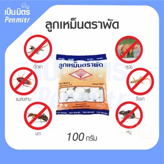 อุปกรณ์ไล่หนู ตราพัด ลูกเหม็น ไล่หนู ไล่แมลง ดับกลิ่น 100 กรัม