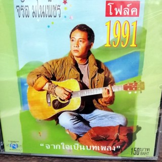 cd จรัล มโนเพ็ชร โฟล์ค 1991 จากใจเป็นบทเพลง ทียาลี มิดา คิดถึงบ้าน audio cd nt