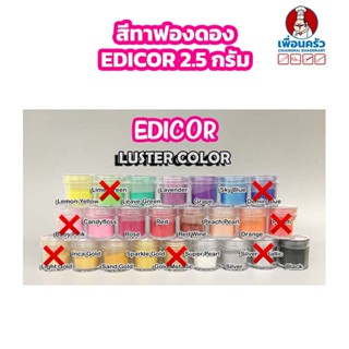 สีทาฟองดอง EDICOR Fondant Luster Color ขนาด 2.5 กรัม