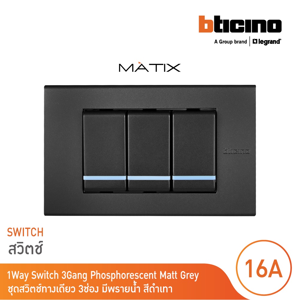 BTicino ชุดสวิตซ์ทางเดียว Size S มีพรายน้ำ พร้อมฝาครอบ 3 ช่อง สีดำ รุ่น มาติกซ์| Matix | BTicino