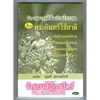 นิทาน พระอินทร์ใช้ชาติ นิทานสารคดีพื้นบ้านโบราณ เป็นคำกลอนอีสาน ท้ายเล่มมีคำถวายทานต่างๆ ด้วย - [๑๖๗] - ร้านบาลีบุ๊ก