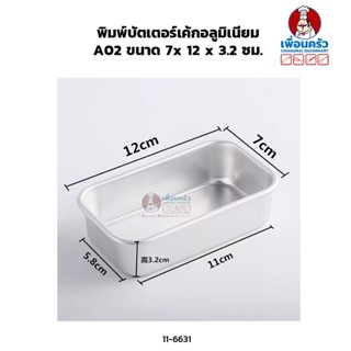 พิมพ์บัตเตอร์เค้กอลูมิเนียม A02 ขนาด 7x 12 x 3.2 ซม. (11-6631)