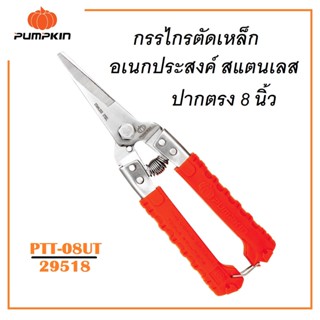 พัมคิน ( PUMPKIN ) กรรไกรตัดเหล็กอเนกประสงค์ สแตนเลส ปากตรง 8 นิ้ว PTT-08UT รหัส 29518 ( stainless Steel ) .