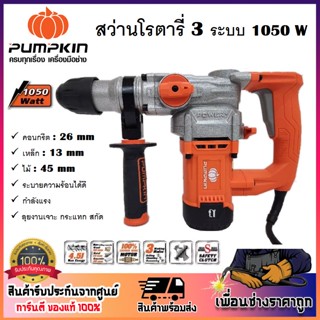 PUMPKIN สว่านโรตารี่ 3ระบบ 26mm. 1050 วัตต์ SDS-plus J-RH3426 รหัส 50322 เจาะไม้/คอนกรีต/เหล็ก (ประกันศูนย์) ของแท้100%