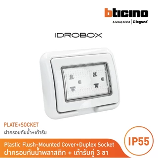 BTicino ชุดฝาครอบกันน้ำ สีเทา + เต้ารับคู่ 3ขา มีม่านนิรภัย สีขาว รุ่น Matix | BTicino