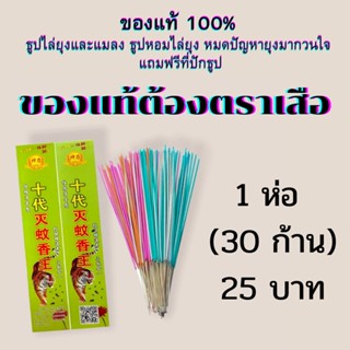 เครื่องดักยุง 💥ของแท้ตราเสือเท่านั้น💥 ธูปหอมจุดไล่แมลงและยุง ปลอดภัยต่อคนและสัตว์เลี้ยง มีเก็บปลายทาง