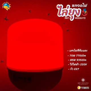 โคมไฟดักยุง หลอดไฟไล่ยุงและแมลง 70W 85W ขั้วE27 นวัตกรรมใหม่ ทรงกระบอก แสงสีแดง ไล่ยุงและแมลงได้ดียิ่งขึ้น